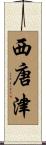 西唐津 Scroll