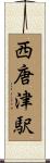 西唐津駅 Scroll
