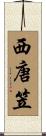 西唐笠 Scroll