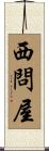 西問屋 Scroll