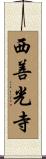 西善光寺 Scroll