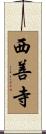 西善寺 Scroll
