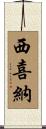西喜納 Scroll