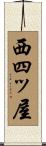 西四ッ屋 Scroll