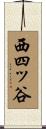 西四ッ谷 Scroll