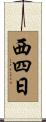 西四日 Scroll