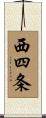 西四条 Scroll