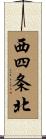 西四条北 Scroll