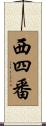西四番 Scroll