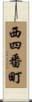 西四番町 Scroll