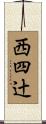 西四辻 Scroll
