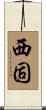 西固 Scroll