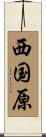 西国原 Scroll