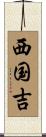 西国吉 Scroll