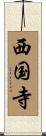 西国寺 Scroll