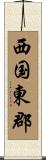 西国東郡 Scroll