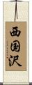 西国沢 Scroll