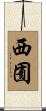 西囿 Scroll