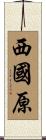 西國原 Scroll