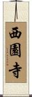 西園寺 Scroll