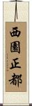 西園正都 Scroll