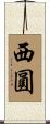 西圓 Scroll
