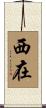 西在 Scroll