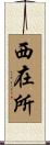 西在所 Scroll
