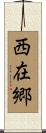 西在郷 Scroll