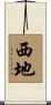 西地 Scroll