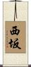 西坂 Scroll