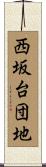 西坂台団地 Scroll