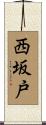 西坂戸 Scroll