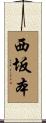 西坂本 Scroll