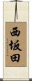 西坂田 Scroll