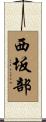 西坂部 Scroll