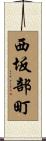 西坂部町 Scroll