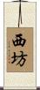 西坊 Scroll
