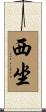 西坐 Scroll