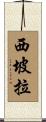 西坡拉 Scroll