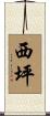 西坪 Scroll
