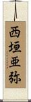 西垣亜弥 Scroll