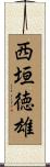 西垣徳雄 Scroll