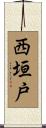 西垣戸 Scroll