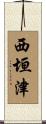 西垣津 Scroll
