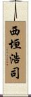 西垣浩司 Scroll