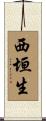 西垣生 Scroll
