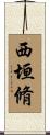 西垣脩 Scroll