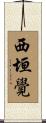 西垣覺 Scroll