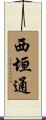 西垣通 Scroll